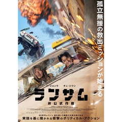 ランサム 非公式作戦 Blu-ray＋DVDセット（Ｂｌｕ－ｒａｙ）