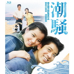 潮騒（Ｂｌｕ－ｒａｙ）
