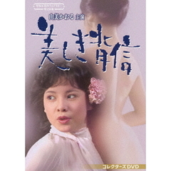 由美かおる主演 美しき背信 コレクターズDVD（ＤＶＤ）