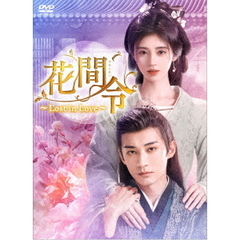 花間令＜かかんれい＞ ～Lost in Love～ DVD-BOX 2（ＤＶＤ）