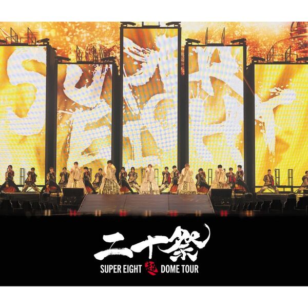 SUPER EIGHT／超 DOME TOUR 二十祭 