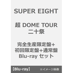 SUPER EIGHT／超 DOME TOUR 二十祭 完全生産限定盤+初回限定盤+通常盤 Blu-ray セット（Ｂｌｕ－ｒａｙ）