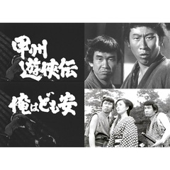 甲州遊侠伝 俺はども安 コレクターズDVD（ＤＶＤ）