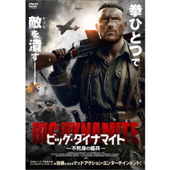 ビッグ・ダイナマイト 不死身の傭兵（ＤＶＤ）