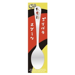 【公式グッズ】ゴリパラ見聞録スプーン【8月下旬お届け予定分】