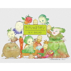 やさいのようせい　N．Y．SALAD　コレクターズDVD（ＤＶＤ）