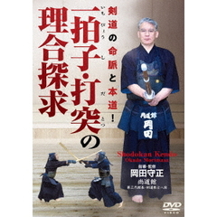 剣道の命脈と本道！　一拍子・打突の理合探求（ＤＶＤ）