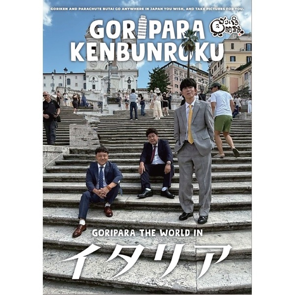 【数量限定スペシャルボックス付】 ゴリパラ見聞録 DVD1〜5 数量限定スペシャルボックス付】 ゴリパラ見聞録 DVD1〜5 ゴリパラ見