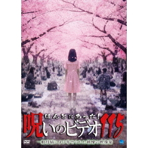 ほんとにあった！呪いのビデオ115（DVD） 通販｜セブンネット