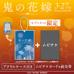 映画『鬼の花嫁』アクリルケース付きムビチケカード型前売券（一般）＜セブンネット限定＞
