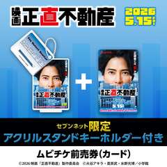 映画『正直不動産』アクリルスタンドキーホルダー付きムビチケ前売券（カード）（一般）＜セブンネット限定＞