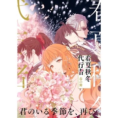 春夏秋冬代行者 春の舞 四【完全生産限定版】＜セブンネット限定全巻購入特典対象商品＞（Ｂｌｕ－ｒａｙ　Ｄｉｓｃ）