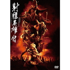 射鵰英雄伝（ＤＶＤ）