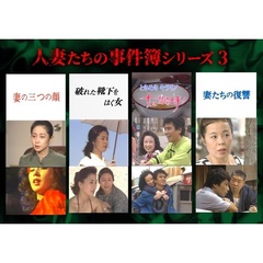 人妻たちの事件簿シリーズ3　「妻の三つの顔」ほか3作品（ＤＶＤ）