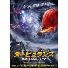 タービュランス　絶空16，000フィート（ＤＶＤ）