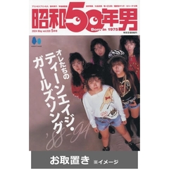 昭和５０年男 (雑誌お取置き)1年6冊