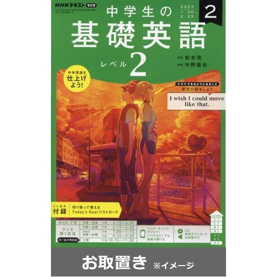NHKラジオ　中学生の基礎英語レベル2
