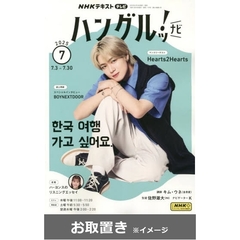 ＮＨＫテレビ　ハングルッ！ナビ (雑誌お取置き)1年7冊