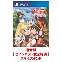 PS4　この素晴らしい世界に祝福を！この欲望の衣装に寵愛を！【セブンネット限定特典：スマホスタンド】