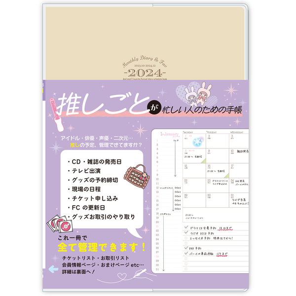 2024（推しごと手帳2024年版）　MONTHLY　FAV　ハゴロモ　MY　＆　DIARY　通販｜セブンネットショッピング