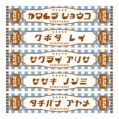 【SKE48】44川村昇子 SKE48真冬のTEAM歌謡祭　マフラータオル【研究生】