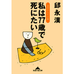 私は７７歳で死にたい～逆算の人生計画～