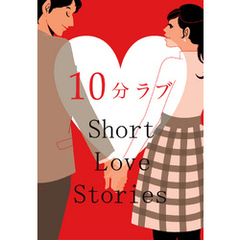 10分ラブ～Short Love Stories～