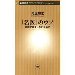 「名医」のウソ―病院で損をしないために―