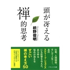 頭が冴える禅的思考