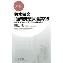 鈴木敏文「逆転発想」の言葉95　なぜセブン-イレブンだけが強いのか