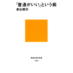 「普通がいい」という病