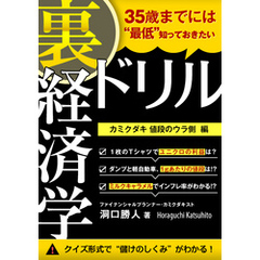 35歳までには“最低”知っておきたい 「裏」経済学ドリル