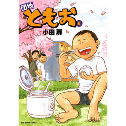団地ともお（4） 通販｜セブンネットショッピング