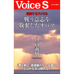 迷走するアメリカ 戦う意志を放棄したオバマ 【Voice S】