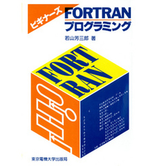 FORTRANプログラミング