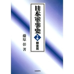 日本軍事史〈下巻〉戦後篇