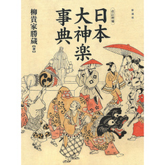 日本大神楽事典《改訂増補版》