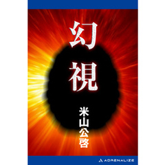 幻視
