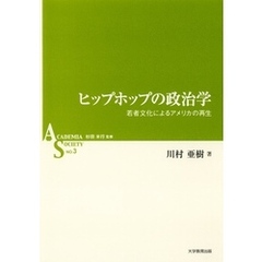 ヒップホップの政治学 : 若者文化によるアメリカの再生