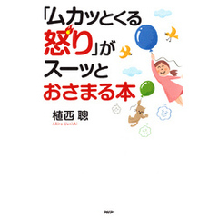 「ムカッとくる怒り」がスーッとおさまる本