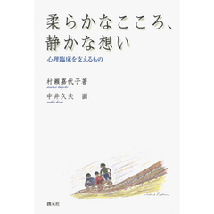 柔らかなこころ、静かな想い　心理臨床を支えるもの