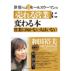 世界Ｎｏ．２セールスウーマンの「売れる営業」に変わる本