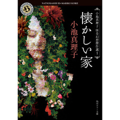 懐かしい家　小池真理子怪奇幻想傑作選１