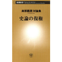 史論の復権