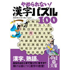 やめられない！　漢字パズル１００
