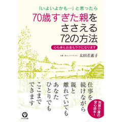 70歳すぎた親をささえる72の方法