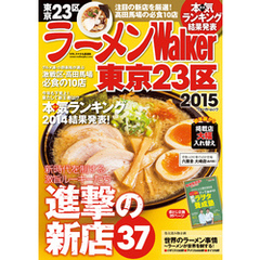 ラーメンWalker東京23区2015