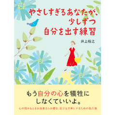 やさしすぎるあなたが、少しずつ自分を出す練習