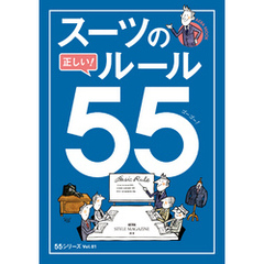 スーツの正しい！ルール55