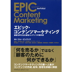 エピック・コンテンツマーケティング（マグロウヒル・エデュケーション）　顧客を呼び込む最強コンテンツの教科書